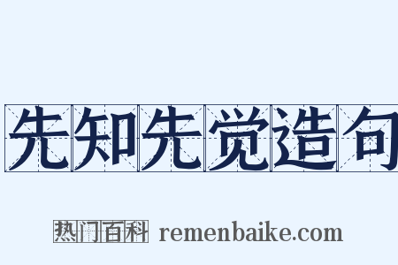 先知先觉造句是什么意思的图片